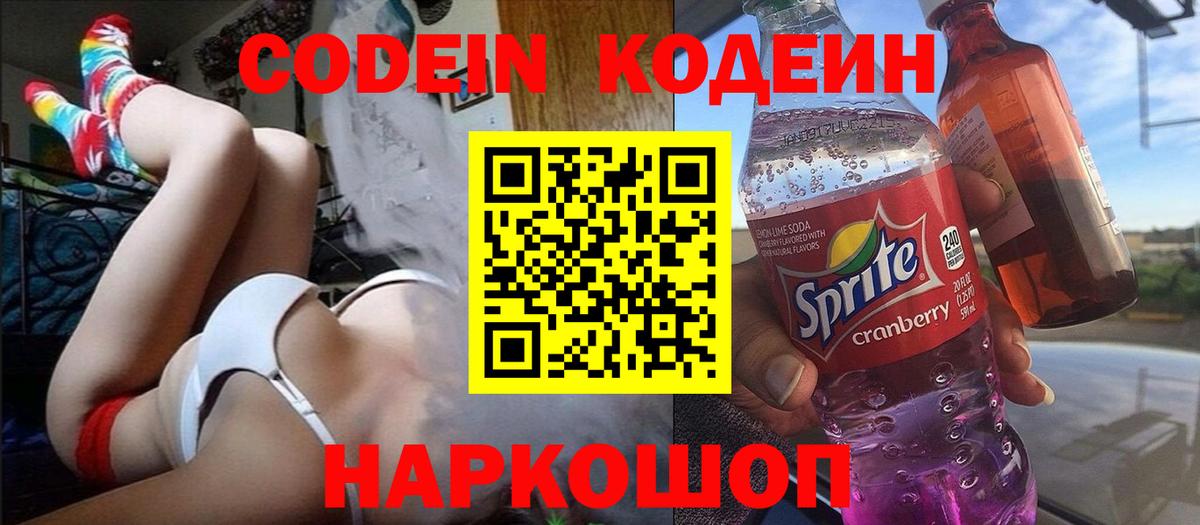 Кодеин Purple Drank Старая Русса